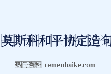 莫斯科和平协定造句是什么意思的图片